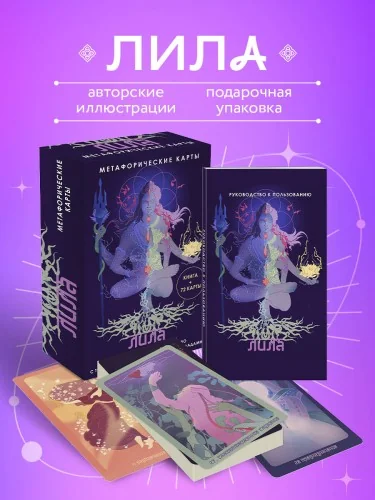 Обложка книги «Лила. Метафорические карты»