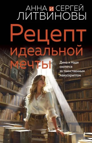Обложка книги «Рецепт идеальной мечты»