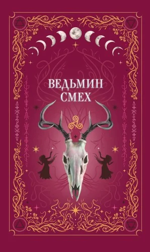 Обложка книги «Комплект из 2-х книг: Призрачный поцелуй + Ведьмин смех»