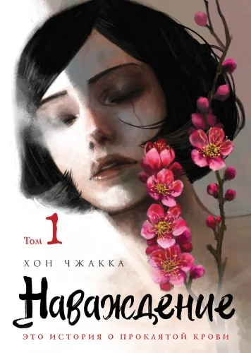 Обложка книги «Наваждение.Том 1»