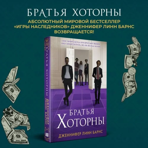 Обложка книги «Комплект: книга Братья Хоторны + флаер Прирожденный профайлер»