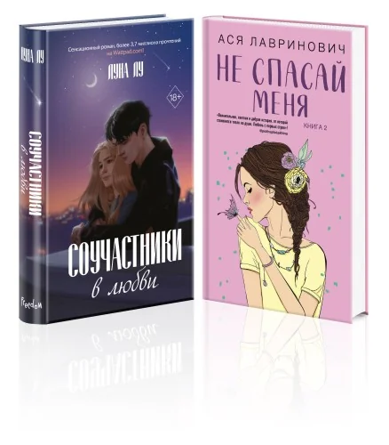 Обложка книги «Комплект из 2-х книг: Соучастники в любви + Не спасай меня»