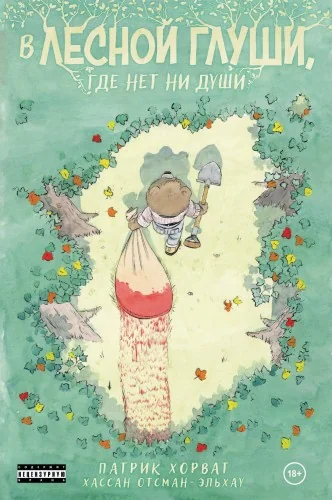 Обложка книги «В лесной глуши, где нет ни души»