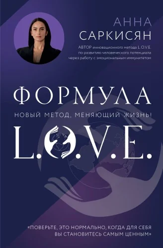 Обложка книги «Формула L.O.V.E. Новый метод, меняющий жизнь!»
