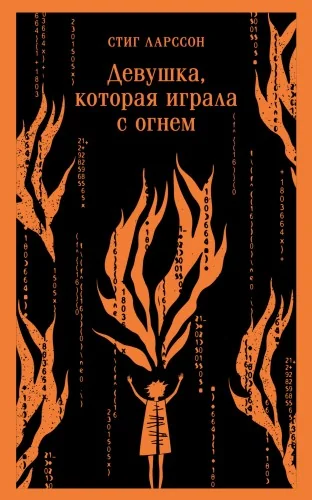 Обложка книги «Девушка, которая играла с огнем»