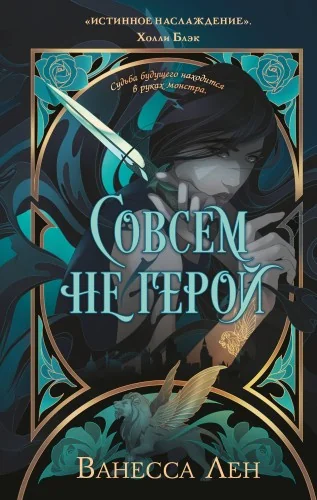Обложка книги «Совсем не герой»