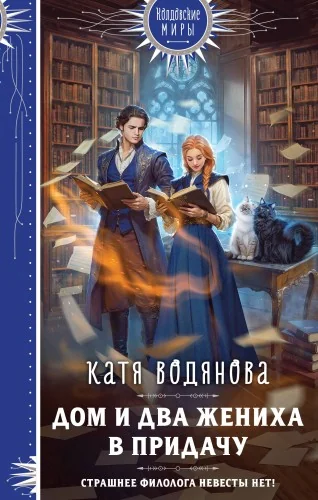 Обложка книги «Дом и два жениха в придачу»