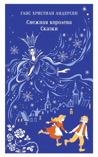 Обложка книги «Снежная королева. Сказки»