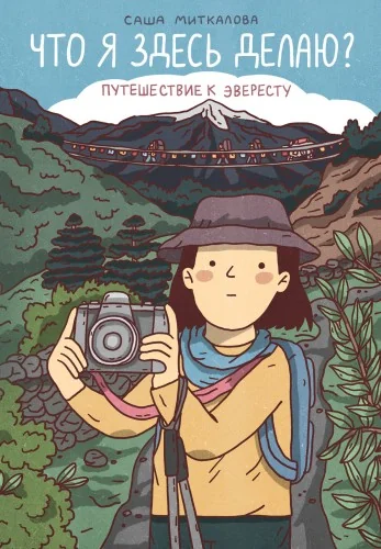 Обложка книги «Что я здесь делаю? Путешествие к Эвересту»