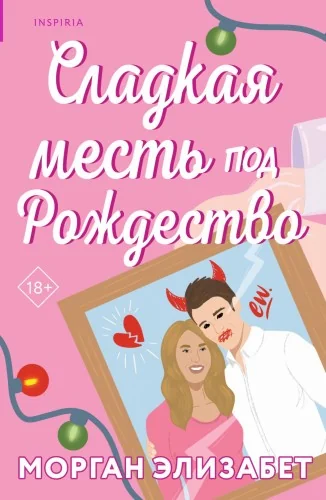 Обложка книги «Сладкая месть под Рождество»