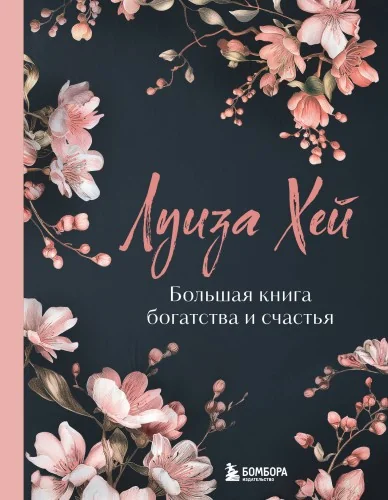 Обложка книги «Большая книга богатства и счастья. Новое оформление (лимитированное издание)»