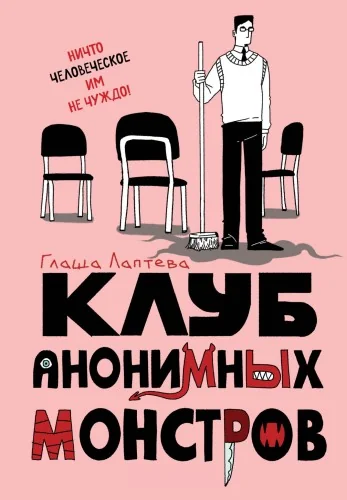 Обложка книги «Клуб анонимных монстров»