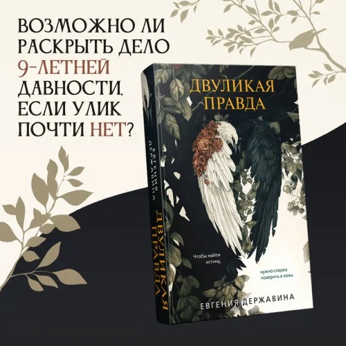 Обложка книги «Двуликая правда»