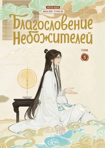 Обложка книги «Благословение небожителей. Дунхуа. Том 5»