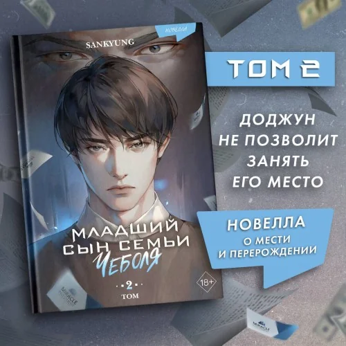 Обложка книги «Младший сын семьи чеболя. Новелла. Том 2»