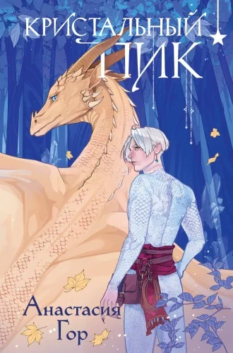 Обложка книги «Кристальный пик»
