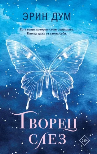 Обложка книги «Творец слез»