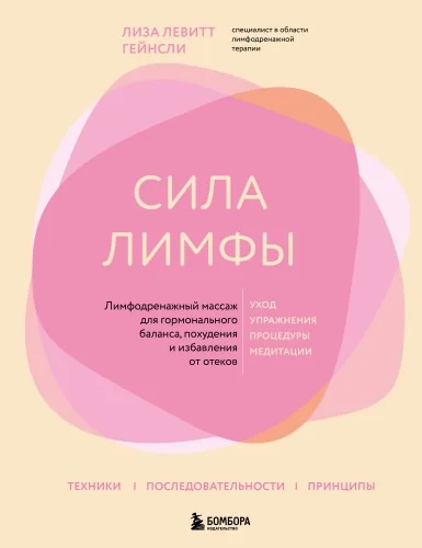 Обложка книги «Сила лимфы. Лимфодренажный массаж для гормонального баланса, похудения и избавления от отёков (большой формат)»