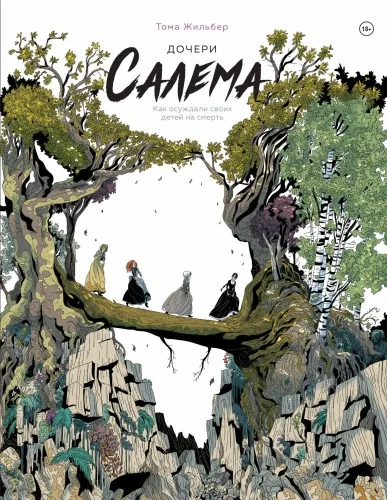Обложка книги «Дочери Салема»