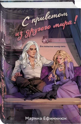 Обложка книги «С приветом из другого мира!»