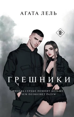 Обложка книги «Грешники»