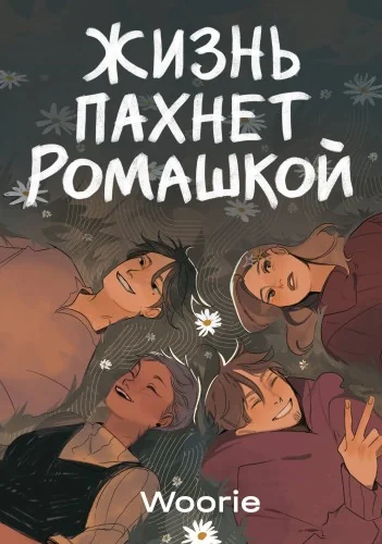 Обложка книги «Жизнь пахнет ромашкой»