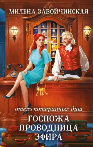 Обложка книги «Отель потерянных душ. Госпожа проводница эфира»