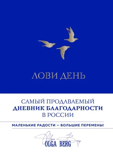 Обложка книги «Лови день. Дневник благодарности (подарочное оформление с золотой фольгой)»