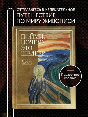 Обложка книги «Пойми, почему это шедевр (новое оформление)»