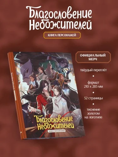 Обложка книги «Благословение небожителей. Книга персонажей»