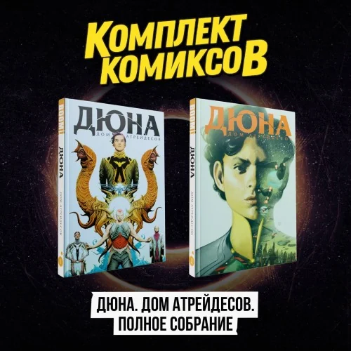 Обложка книги «Комплект комиксов "Дюна. Дом Атрейдесов. Полное собрание"»