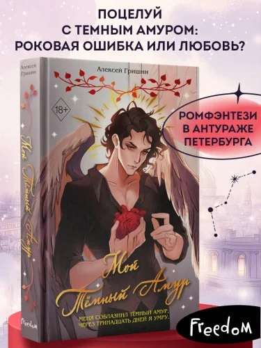 Обложка книги «Мой Темный Амур»