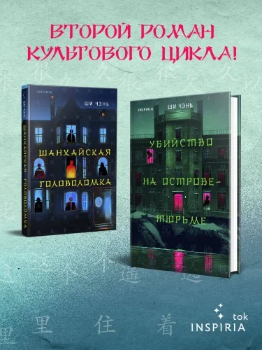 Обложка книги «Китайский Шерлок Холмс. Комплект из 2-х книг (Шанхайская головоломка. Убийство на Острове-тюрьме)»