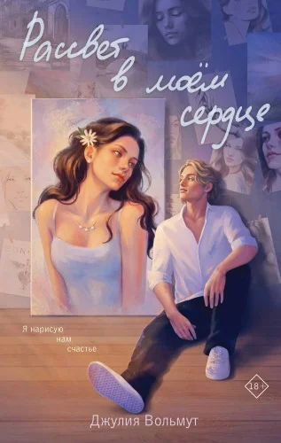 Обложка книги «Комплект из 2-х книг: Зажигая звезды + Рассвет в моем сердце»