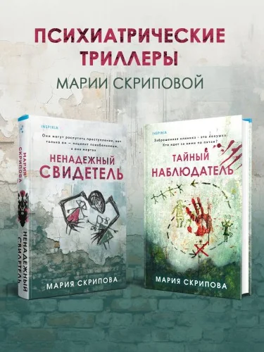 Обложка книги «Комплект из 2-х книг. Ненадежный свидетель + Тайный наблюдатель»