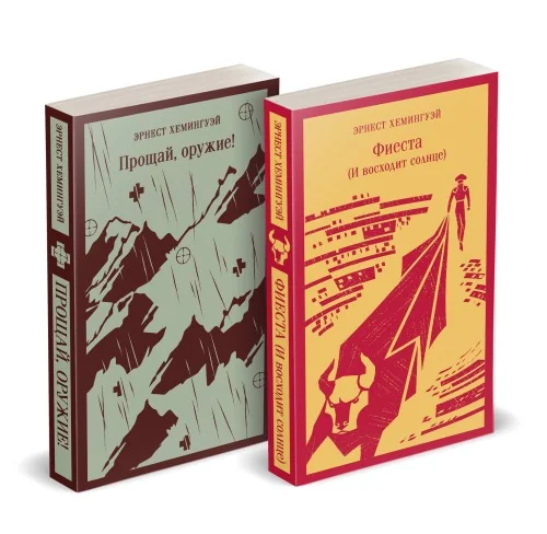 Обложка книги «Набор "Первая мировая война в произведениях Хэмингуэя" ( комплект из 2 книг: Прощай, оружие! и Фиеста (И восходит солнце)»
