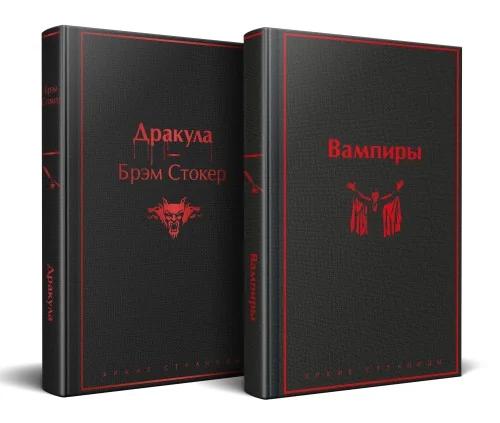 Обложка книги «Набор: Бал вампиров (из 2-х книг: "Дракула", "Вампиры")»