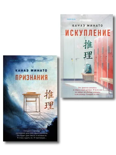 Обложка книги «Комплект из 2-х книг Канаэ Минато (Признания. Искупление)»