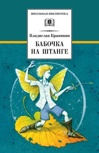 Обложка книги «Бабочка на штанге»