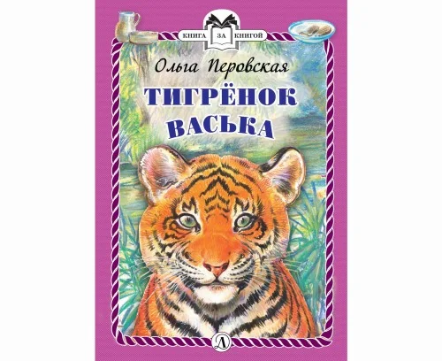 Обложка книги «Тигрёнок Васька»