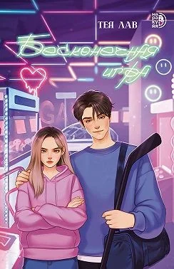Обложка книги «Бесконечная игра»
