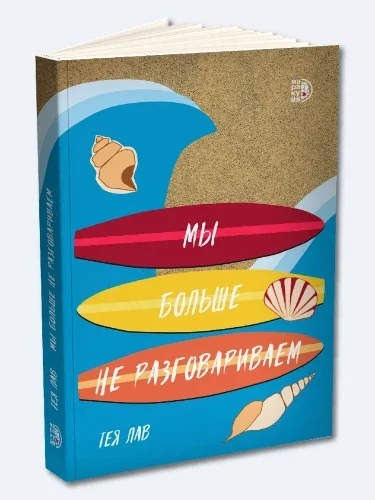 Обложка книги «Мы больше не разговариваем»