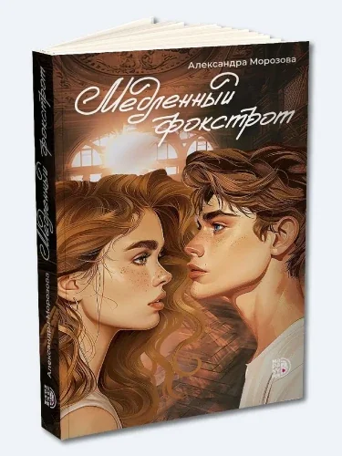 Обложка книги «Медленный фокстрот»