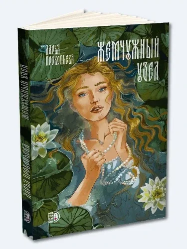 Обложка книги «Жемчужный узел»