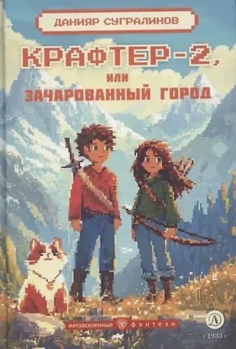 Обложка книги «Крафтер-2 или Зачарованный город»