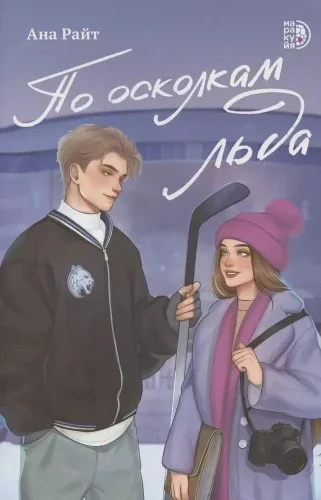 Обложка книги «По осколкам льда»