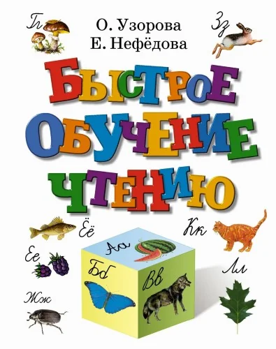 Обложка книги «Быстрое обучение чтению - О. Узорова, Е. Нефедова»
