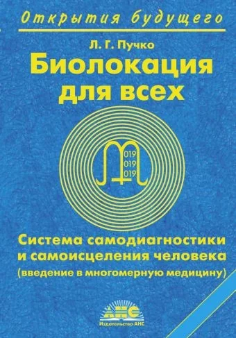 Обложка книги «Биолокация для всех. Система самодиагностики и самоисцеления человека»