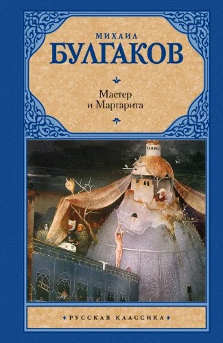 Обложка книги «Мастер и Маргарита»