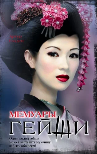 Обложка книги «Мемуары гейши»
